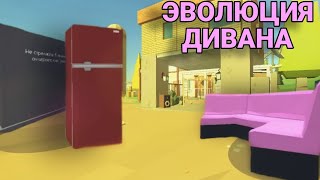 ЭВОЛЮЦИЯ ДИВАНА 4 СЕРИЯ  CHICKEN GUN [upl. by Nrublim776]