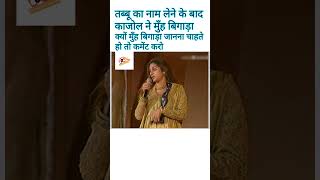 तब्बू और काजोल के बिच क्या है प्रॉब्लम आपको पता है क्या bollywood awards kajoldevgan tabbu [upl. by Tterej]