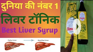 दुनिया की नंबर 1 लिवर टॉनिक । Best liver syrup stimuliv syrup for liver👌👌💡💡🔥🔥 [upl. by Tekcirc]