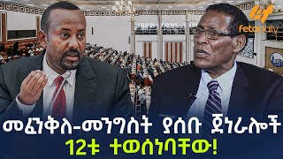 Ethiopia  መፈንቅለመንግስት ያሰቡ ጀነራሎች 12ቱ ተወሰነባቸው [upl. by Peltier250]