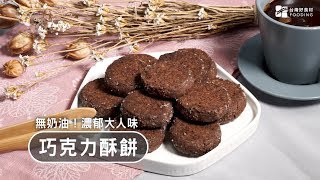 【懶人點心】巧克力香酥餅乾，零失敗甜點，香酥可口！苦甜大人味～無奶油更清爽！ 台灣好食材 Fooding [upl. by Nathaniel]