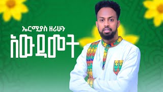 Ermias Zerihun  Awdamet  ኤርሚያስ ዘሪሁን  አውዳመት New Ethiopian Music 2024 Official Video [upl. by Reinold602]