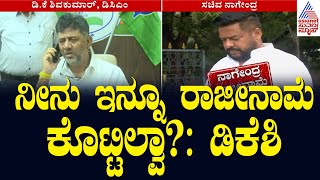 ಸಚಿವ ನಾಗೇಂದ್ರ ರಾಜೀನಾಮೆ ವಿಚಾರದಲ್ಲಿ ಗೊಂದಲ  Nagendra Resignation Updates  Kannada News [upl. by Elocan]