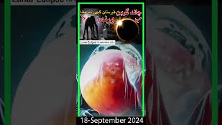 Chand Grahan today 18 Sep 2024  Lunar Eclipse  September 18 2024  Mehrban Ali BAYAN lunareclipse [upl. by Race]