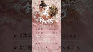 电视剧『锦绣安宁』OST阵容公布 刘宇宁 希林娜依高 Drama『The Rise Of Ning』OST lineup announced [upl. by Adyela]