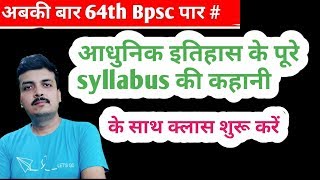 Bpsc 64th Classes  आधुनिक इतिहास कि पूरी चर्चा के बाद क्लास शुरू  Modern India Class [upl. by Gine]