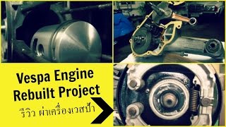 รีวิวผ่าเครื่องเวสป้า  Vespa Engine Rebuild Review [upl. by Asiram]