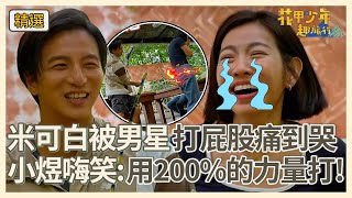 米可白被男星打屁股「痛到飆淚」！小煜做足效果嗨笑：用200的力量打！【花甲少年趣旅行】S7 EP102花絮｜🚐苗栗｜澎恰恰 楊麗音 楊奇煜 米可白 [upl. by Timms]