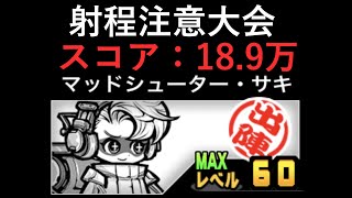 【にゃんこ大戦争】ネコ道場 超・ランキングの間 射程注意大会 189万 サキ・黒キャス使用 [upl. by Rehpatsirhc]