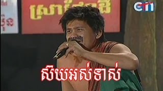 CTN comedy 29012012 ស៊យអស់ទាស់ [upl. by Gerger]