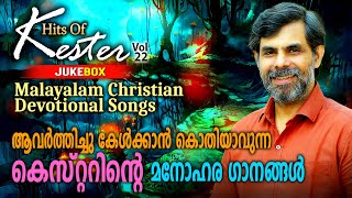 Hits Of Kester Vol22  കേൾക്കുന്തോറും വീണ്ടും വീണ്ടും കേൾക്കാൻ തോന്നുന്ന കെസ്റ്ററിൻ്റെ ഗാനങ്ങൾ [upl. by Einamrej]