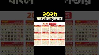 2025 Bangla Calendar  ২০২৫ সালের বাংলা ক্যালেন্ডার 2025Holidaylist governmentholiday [upl. by Cychosz]