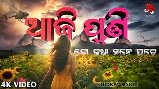 Aji Puni ଆଜି ପୁଣି  New Odia Album Song  Odia Sad Song  Saroj Jena [upl. by Warfore359]