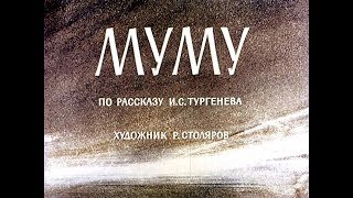 Муму ИС Тургенев диафильм озвученный 1964 г [upl. by Ellsworth634]