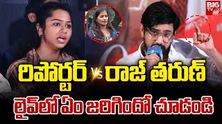 లైవ్ లో ఏం జరిగిందో చూడండి  Reporter VS Hero Raj Tarun  Tiragabadara Saami Movie  BIG TV Stories [upl. by Anilek20]