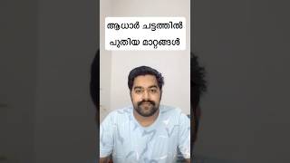 Aadhaar corrections get tighter ആധാർ ചട്ടത്തിൽ പുതിയ മാറ്റങ്ങൾ shorts shortvideo [upl. by Nork795]