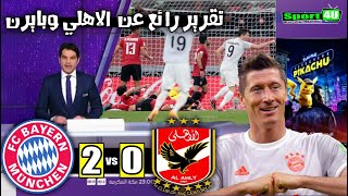 تقرير بين سبورت عن مباراة الاهلي وبايرن ميونخ 20  تصريح توماس مولر عن الاهلي اليوم 08022021 [upl. by Abbie]