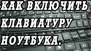 Как включить клавиатуру на ноутбуке [upl. by Rma]