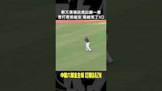 【中職】郭天信 張政禹 回歸一軍首打席都敲安 葉總笑了XD 20240825 味全龍  台鋼雄鷹 [upl. by Ariada]