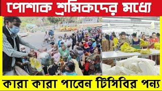 পোশাক শ্রমিকদের মধ্যে কারা কারা টিসিবির পন্য পাবেন৷ [upl. by Alisun14]