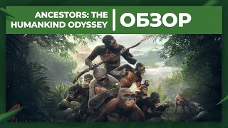 Обзор игры Ancestors The Humankind Odyssey [upl. by Cami]