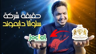 حقيقة شركة سلوانا دايموند [upl. by Lodovico]