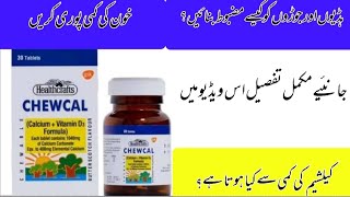 Chewcal tablet uses in Urdu [upl. by Shelton]