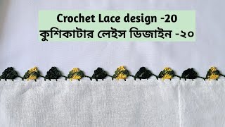 Crochet Simple Lace design for beginners Crochet Lace Patternকুশিকাটার সিম্পল লেইস ডিজাইন  ২০। [upl. by Eicnahc653]