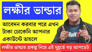 🔥কবে লক্ষীর ভান্ডার প্রকল্পে টাকা পাবেন  Lakshmir Bhandar status check online [upl. by Nabois]