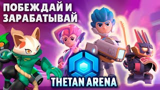 THETAN ARENA  Обзор игры и возможностей для заработка  Перспективный NFT проект [upl. by Annawoj]