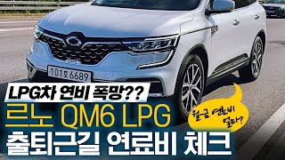 LPG 연비 폭망 QM6 LPe 막히는길 연비 리뷰 [upl. by Cinimod647]