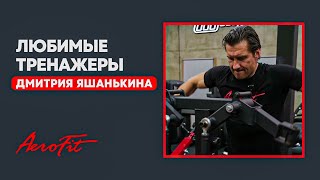 Фавориты среди тренажеров у Дмитрия Яшанькина [upl. by Ynnal]