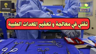 معلومات حول شعبة تقني في معالجة و تعقيم المعدات الطبية TECHNICIEN EN RETRAITEMENT ET STERILISATION [upl. by Gnep575]