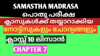 SAMASTHA MADRASA CLASS 10 LISAN UL QURAN CHAPTER 7 PART 1 [upl. by Mattie]