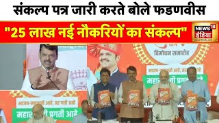 महाराष्ट्र की प्रगति के लिए संकल्प पत्र Fadnavis  BJP Manifesto  Amit Shah  Maharashtra Election [upl. by Odnama]