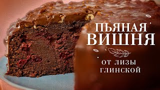 ЛУЧШИЙ РЕЦЕПТ шоколадного торта с вишней😉 Готовим ДОМА легко и ПРОСТО С ЛИЗОЙ ГЛИНСКОЙ😍 [upl. by Robin367]