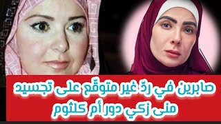 صابرين في ردّ غير متوقّع على تجسيد منى زكي دور أم كلثوم [upl. by Ready949]