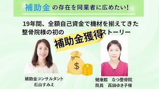 補助金の存在を同業者に広めたい！東京都五反田で、19年自己資金で事業を継続してきた【健康館 なつ整骨院】様との対談動画 [upl. by Eadmund]