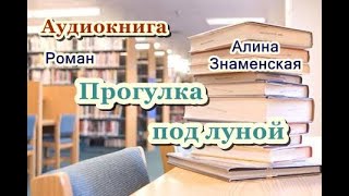 Аудиокнига «Прогулка под луной» Роман [upl. by Hicks]