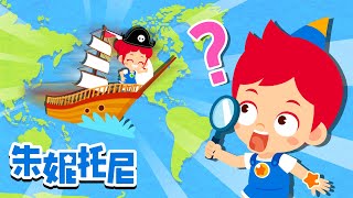 七大洲五大洋 探索世界兒歌 朱妮托尼兒歌 朱妮托尼全球通 Kids Song in Chinese 兒歌童謠 卡通動畫  朱妮托尼儿歌 JunyTony [upl. by Talanian382]