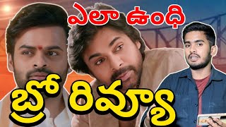 Bro Review  Bro Movie Review  Bro Movie Public Talk  Pawan Kalyan Bro Movie Review  Sai Teja PK [upl. by Ahsieat831]