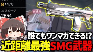 【APEX】ランクで安定してワンマガできる近距離最強武器ボルトSMGを使ったらヤバすぎた【ゆっくり実況】【Apex Legends】 [upl. by Nahsab]