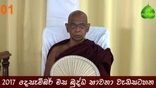 01 බුද්ධ භාවනා  Buddha Bawana 20171208am [upl. by Airom783]