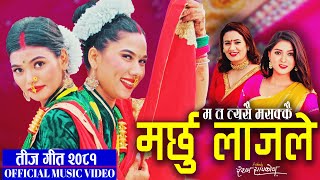 Marchhu Lajaile  Samjhana Bhandari Ramila Neupane Resham Sapkota  New Teej song 2024 2081 [upl. by Yecac]