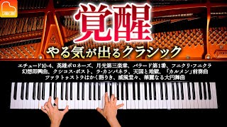 覚醒、やる気の出るクラシックメドレー17曲【作業・仕事・勉強用BGM】  ラ・カンパネラ、英雄ポロネーズ、月光第三楽章  ピアノ  Classical Piano  CANACANA [upl. by Ilrebma495]