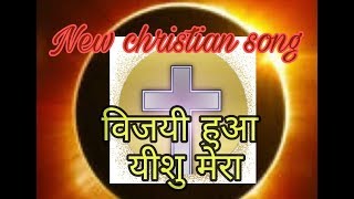 यीशु मेरा विजयी हुआ New christian song [upl. by Imat302]