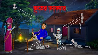 ভূতের আবদার । Bhuter Abdar । Bengali Horror Cartoon  Khirer Putul  Bhuter Golpo [upl. by Wiersma]