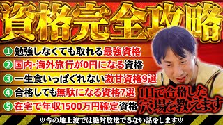 【資格完全攻略】1日で取得できるのに『鬼儲かる資格特集』未経験・初心者こそ狙うべきはこの資格です【ひろゆき 切り抜き】 [upl. by Annait289]