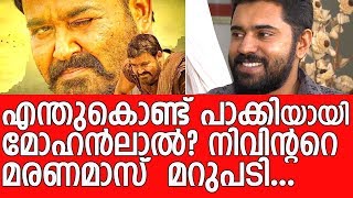 എന്തുകൊണ്ട് ലാലേട്ടൻ  Why Mohanlal  Nivin Paulys stunning reply [upl. by Chon]