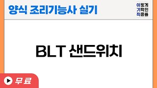 양식조리기능사 실기 BLT 샌드위치 [upl. by Keeler]